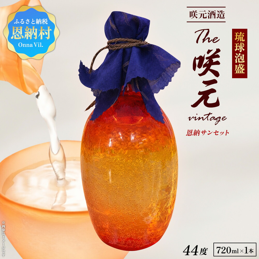【ふるさと納税】琉球泡盛 The咲元Vintage 恩納サンセット 44度 720ml 原酒 咲元酒造 希少 泡盛 伝統 貴重 まろやか 奥深い 熟成 酒造 復興 麹 発酵 粗ろ過製法 沖縄県産 恩納村|沖縄県恩納村