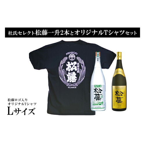 有名人芸能人 松藤 杜氏セレクト松藤1升2本 オリジナルtシャツ Lサイズ 沖縄県金武町 超目玉 Www Purpleforparents Us