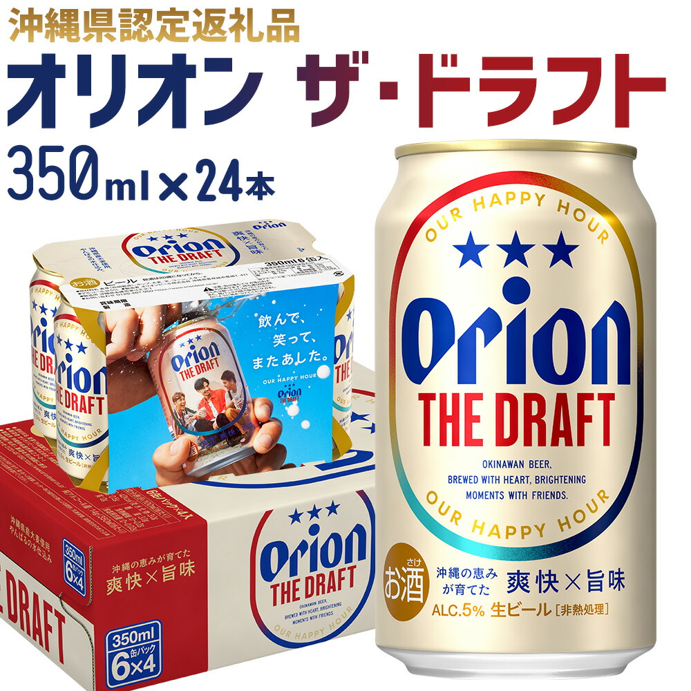 【ふるさと納税】【オリオンビール】オリオン ザ・ドラフト〔350ml&times;24本〕計8400ml 県認定返礼品 orion 味わい コク 自然 お酒 キャンプ料理 屋外 調理 乾杯 クラフトビール 国産 ギフト 記念日 地元 沖縄県 南国 くつろぎ 送料無料 産地直送 楽しみ｜沖縄県金武町