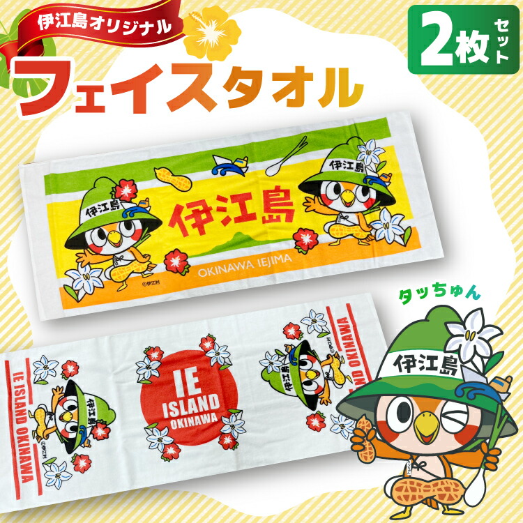 【ふるさと納税】 タオル 伊江島イメージキャラクター タッちゅん フェイスタオル 2枚 セット [伊江島物産センター 沖縄県 伊江村 ie47bde210029] タッチュー 城山 テッポウユリ ジーマミー