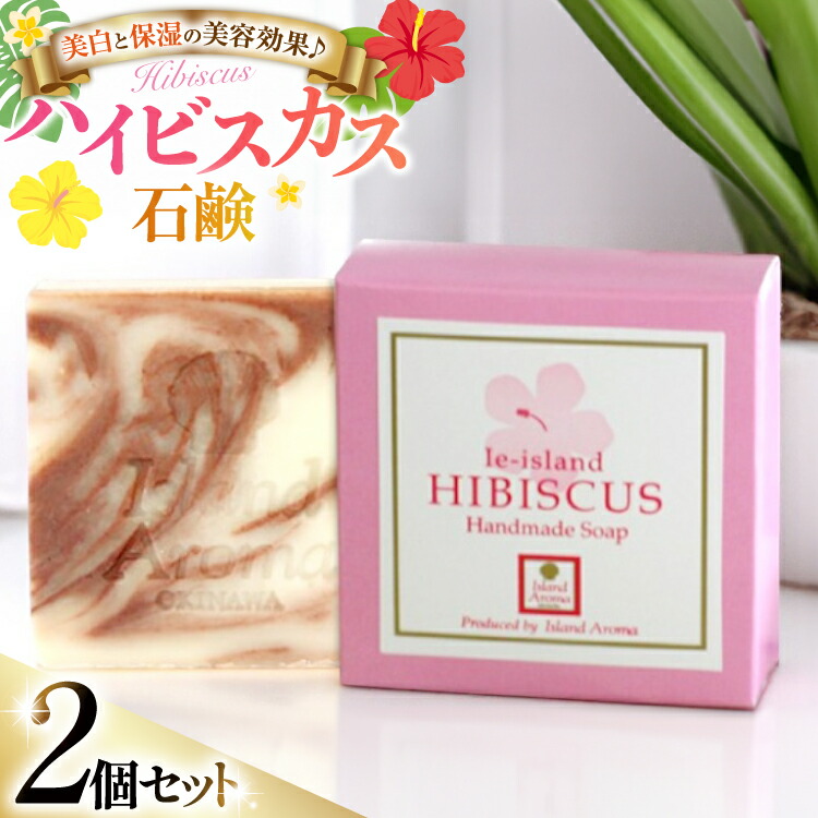【ふるさと納税】 石鹸 ハイビスカス石鹸 2個 セット [伊江島物産センター 沖縄県 伊江村 ie47bde210030] 固形 天然成分 自然 せっけん 石けん