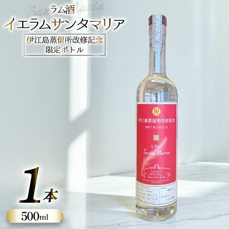 【ふるさと納税】 ラム酒 IeRum Santa Maria 伊江島蒸留所改修記念限定ボトル 500ml ALC60％ [伊江島物産センター 沖縄県 伊江村 ie47bde210048] 原酒 酒 お酒 イエラムサンタマリア 沖縄 伊江島◎