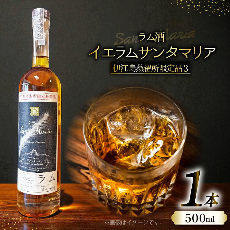 【ふるさと納税】 ラム酒 伊江島蒸留所限定 イエラムサンタマリア 500ml アルコール 60% 1本 [伊江島物産センター 沖縄県 伊江村 ie47bde210061] 沖縄産 サトウキビ 香り クラフト コク 国産 ロック カクテル モヒート ハイボール ブランデーカスク