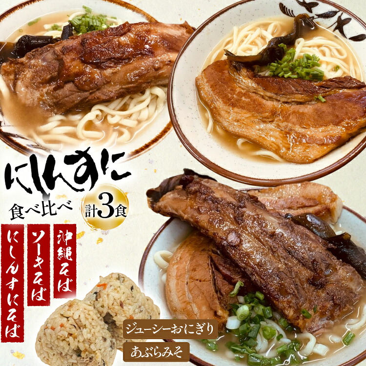 【ふるさと納税】 沖縄そば ソーキそば 食べ比べ 3食セット [味の店にしんすに 沖縄県 伊江村 ie47bde270001] ソーキ 沖縄 okisoba そば愛 元祖 専門店 そーき 美味しい｜沖縄県伊江村
