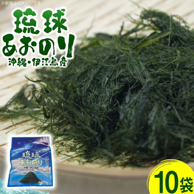 【ふるさと納税】 青のり 琉球あおのり 10袋 [伊江漁業 沖縄県 伊江村 ie47bde290004] あおのり 海産物 お好み焼き 国産 自然 料理 焼きそば