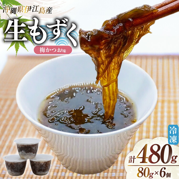 【ふるさと納税】 もずく 伊江島産 梅かつお味 80g 6p 計480g [伊江漁業 沖縄県 伊江村 ie47bde290005] モズク 梅 鰹 うめ かつお 味付き 味付け さっぱり
