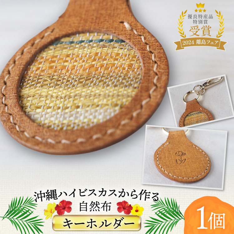 【ふるさと納税】 雑貨 キーホルダー 伊江島のハイビスカスから作った自然布のキーホルダー 1個 [ヨーナナ 沖縄県 伊江村 ie47bde340001] 手作り 革 ハイビスカス 革細工