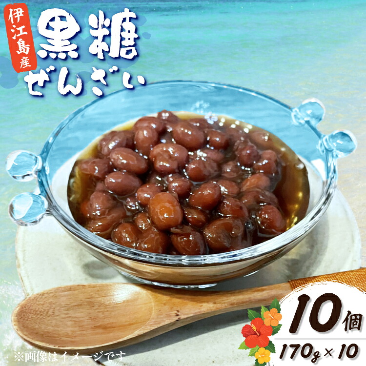 【ふるさと納税】 おしるこ 伊江島の黒糖ぜんざい 170g 10個 セット [NOGUS 沖縄県 伊江村 ie47bde420005] ぜんざい 黒糖ぜんざい 黒砂糖 黒糖 おやつ 小分け◎｜沖縄県伊江村