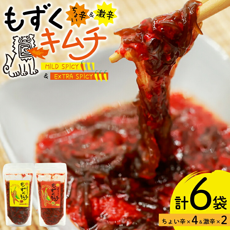 【ふるさと納税】 もずく 沖縄 もずくキムチ ちょい辛 250g 4個 激辛 250g 2個 食べ比べ セット [NOGU's 沖縄県 伊江村 ie47bde420008] キムチ 小分け 伊江島 島にんにく◎
