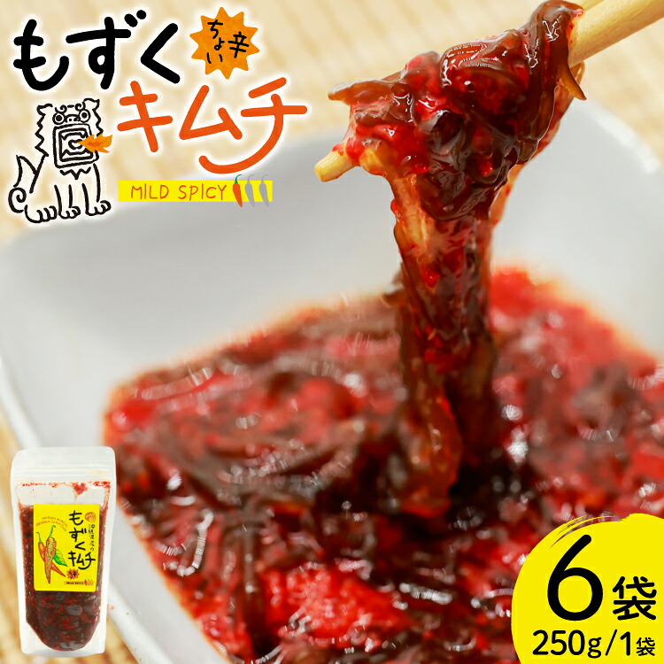 【ふるさと納税】 もずく 沖縄 ちょい辛 もずくキムチ 250g 6個 [nagicco 沖縄県 伊江村 ie47bde420009] キムチ 小分け 伊江島 島にんにく シークヮーサー◎｜沖縄県伊江村