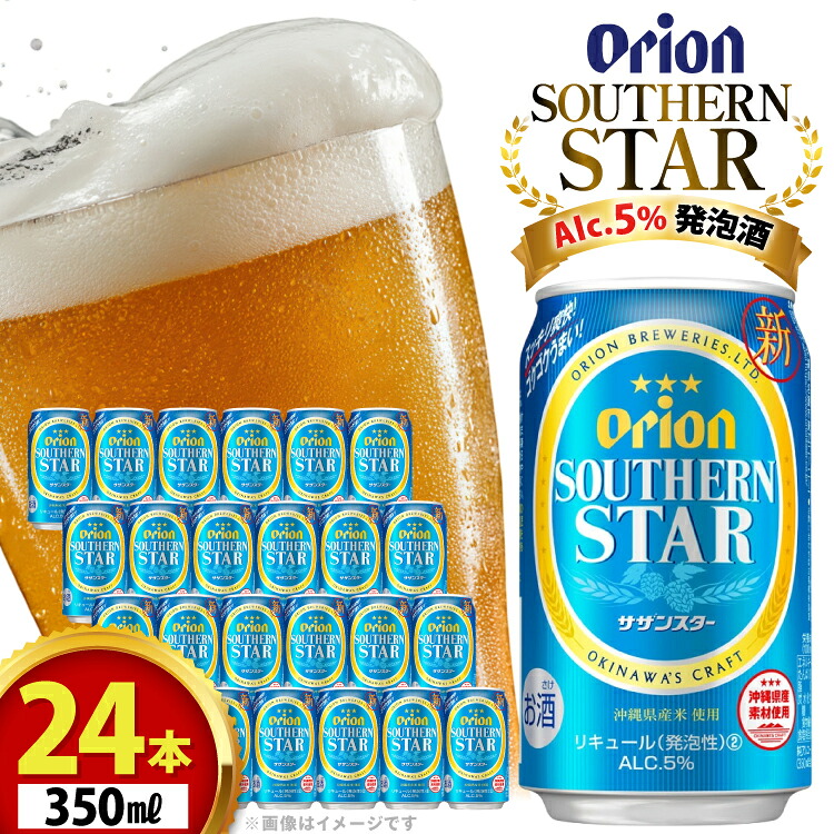 【ふるさと納税】 ビール オリオンビール オリオン サザンスター 350ml 24本 Alc.5% [ぷちSHOPマルイストアー 沖縄県 伊江村 ie47bdr350008] 発泡酒 350｜沖縄県伊江村