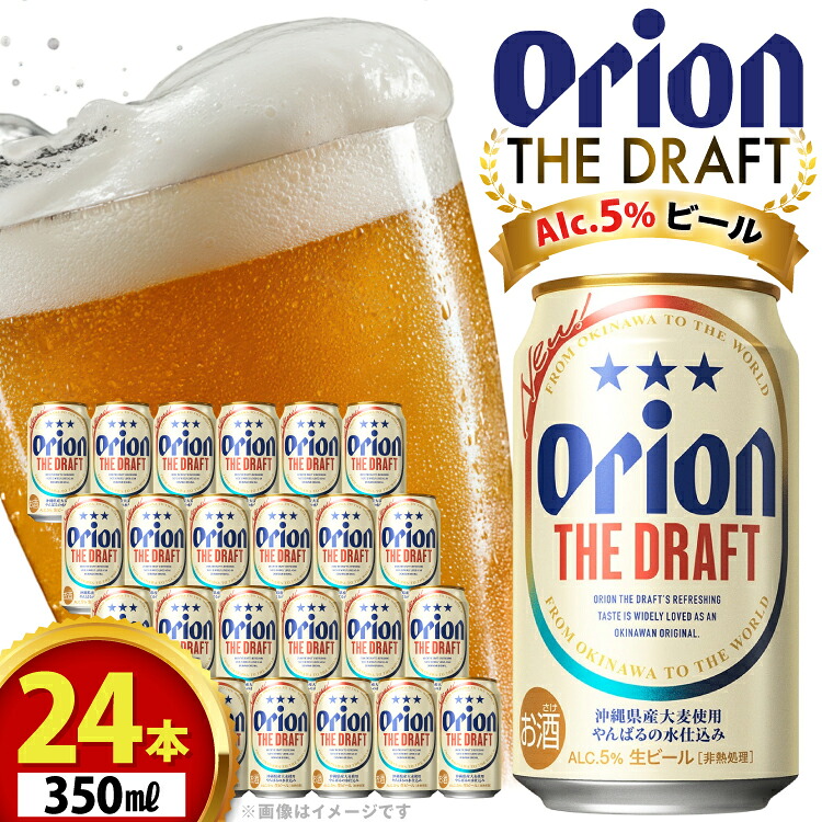 【ふるさと納税】 オリオンビール ビール オリオン ザ・ドラフト 350ml 24本 [有限会社阿波根商店(ぷちSHOP マルイストアー) 沖縄県 伊江村 ie47bdr350014] すっきり 飲みやすい こだわり オリオンビール オリオンザドラフト 地ビール 生ビール