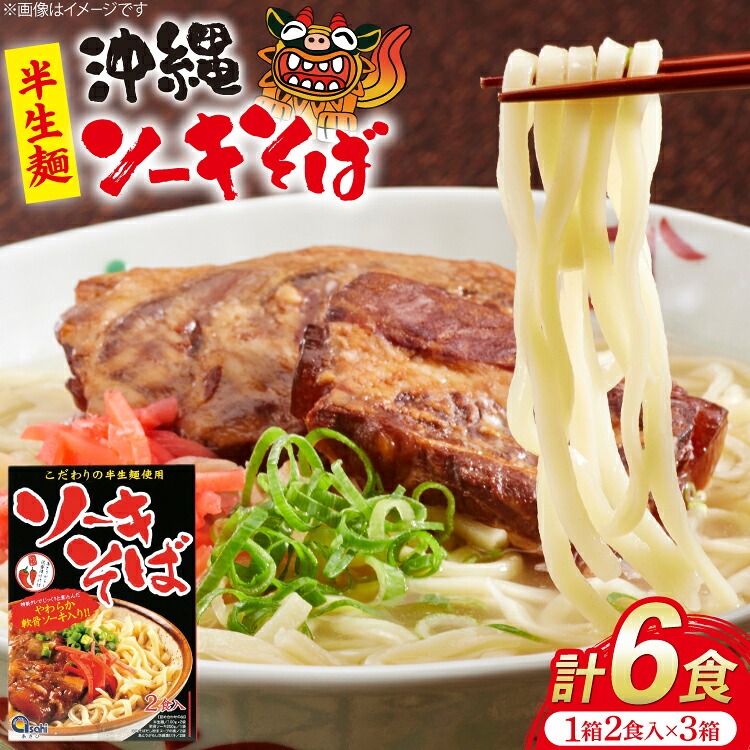 【ふるさと納税】 沖縄そば あさひソーキそば 半生麺 ソバだし ソーキ肉 セット 2食 3箱 計 6食 [うちなーむん合同会社 沖縄県 伊江村 ie47bfw150010] ソーキそば 軟骨ソーキ蕎麦 沖縄 そばだし 沖縄そばだし 個包装
