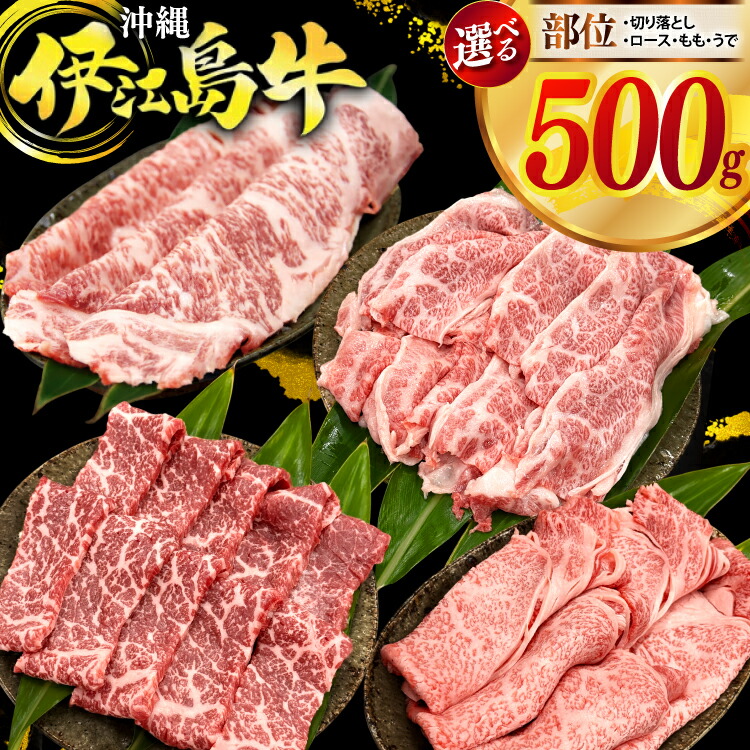 【ふるさと納税】 牛肉 伊江島牛 選べる 部位 切落し 焼肉用 ロース すき焼き用 牛肩ロース 焼肉用 もも・うで 250g 2p 計500g [JAおきなわAコープ 沖縄県 伊江村 ie47bmw520004] 肉 モモ 赤身 和牛 黒毛和牛 小分け 冷凍 国産牛｜沖縄県伊江村 16,500円