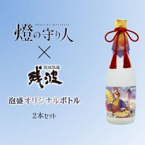 【ふるさと納税】《数量限定》燈の守り人x残波コラボレーションボトル25度720mlx2本