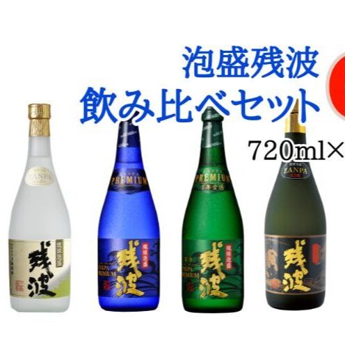 楽天市場】【ふるさと納税】【比嘉酒造】泡盛残波飲み比べセットE
