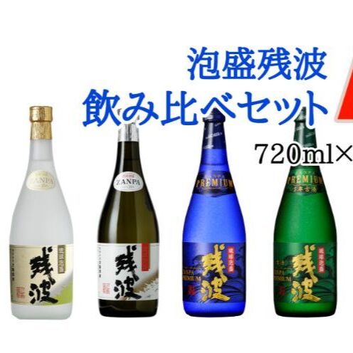 楽天市場】【ふるさと納税】【比嘉酒造】泡盛残波飲み比べセットE