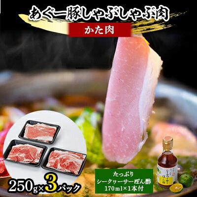 【ふるさと納税】あぐー豚しゃぶしゃぶ肉(かた肉)250g×3パック タレ付【配送不可地域:離島】【1026491】|沖縄県嘉手納町