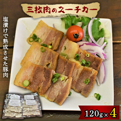 【ふるさと納税】三枚肉のスーチカー【配送不可地域：離島】【1273643】｜沖縄県嘉手納町 11,520円