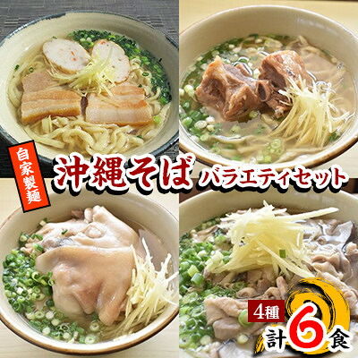 【ふるさと納税】【郷土の伝統の味】自家製麺　沖縄そばバラエティ6食セット(三枚肉・ソーキ×各2、中味・てびち×各1)【配送不可地域：離島】【1333230】 13,870円