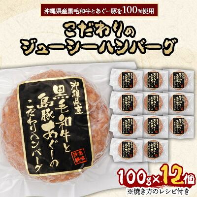 【ふるさと納税】沖縄県産黒毛和牛とあぐー豚を100%使用したこだわりのジューシーハンバーグ100g&times;12個【配送不可地域：離島】【1340916】｜沖縄県嘉手納町