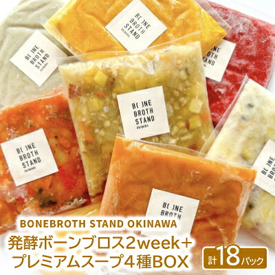 【ふるさと納税】発酵ボーンブロス2week+人気のスープ・プレミアムスープ4種BOX【配送不可地域：離島】【1531872】｜沖縄県嘉手納町