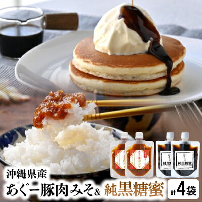 【ふるさと納税】沖縄県産あぐー豚肉みそ150g×2袋&純黒糖蜜160g×2袋【1621372】