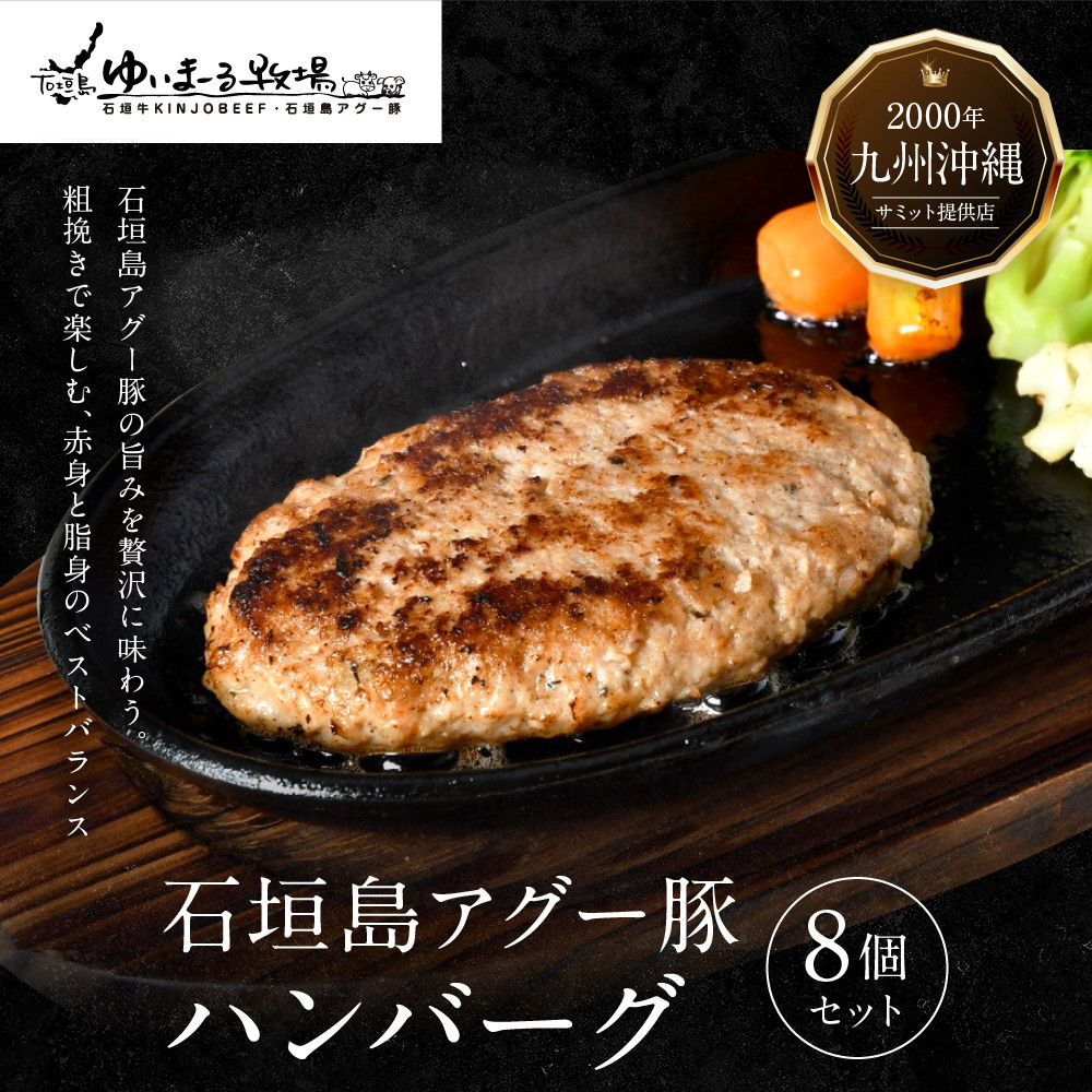 【ふるさと納税】【焼肉金城】石垣島アグー豚ハンバーグ8個セット｜沖縄県北谷町
