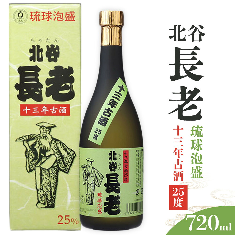 【ふるさと納税】北谷長老13年古酒【25度】｜ 泡盛 北谷長老 酒 人気 沖縄 旅行 居酒屋 ポイント | お酒 さけ 食品 人気 おすすめ 送料無料 ギフト 沖縄 沖縄県 北谷町 泡盛 古酒 贈答 贈答用 プレゼント お土産｜沖縄県北谷町