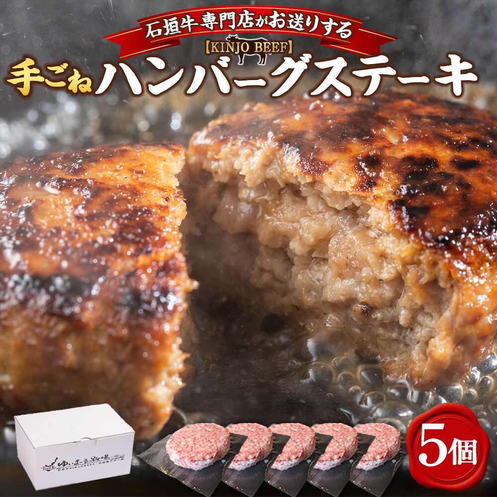 【ふるさと納税】沖縄県産和牛【KINJO BEEF】手ごねハンバーグステーキ（200g×5P） | 肉 お肉 にく ハンバーグ 手ごね 石垣牛 高級 食品 お取り寄せ グルメ 人気 おすすめ 送料無料 ギフト