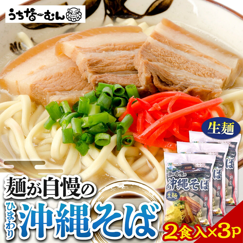【ふるさと納税】ひまわり 沖縄そば 2食 袋入 3P | | 沖縄そば 沖縄 美味しさに 訳あり 北谷町 おすすめ 人気 送料無料｜沖縄県北谷町