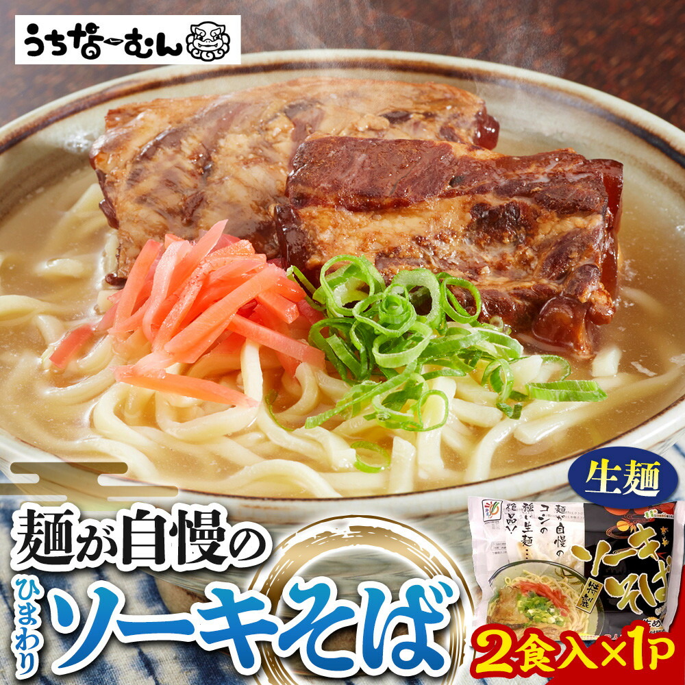 【ふるさと納税】ひまわり ソーキそば 2食 袋入 1P | | 沖縄そば 沖縄 美味しさに 訳あり 北谷町 おすすめ 人気 送料無料|沖縄県北谷町