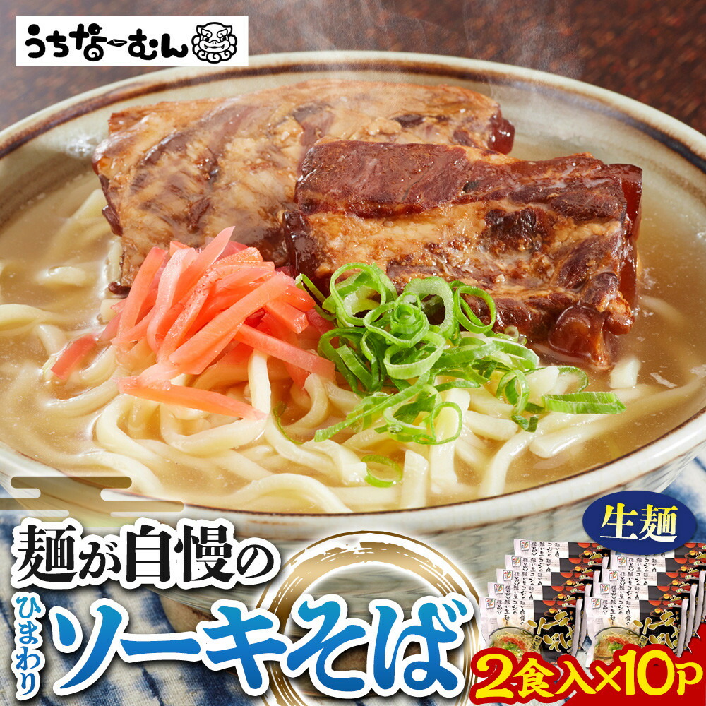 【ふるさと納税】ひまわり ソーキそば 2食 袋入 10P | | 沖縄そば 沖縄 美味しさに 訳あり 北谷町 おすすめ 人気 送料無料｜沖縄県北谷町