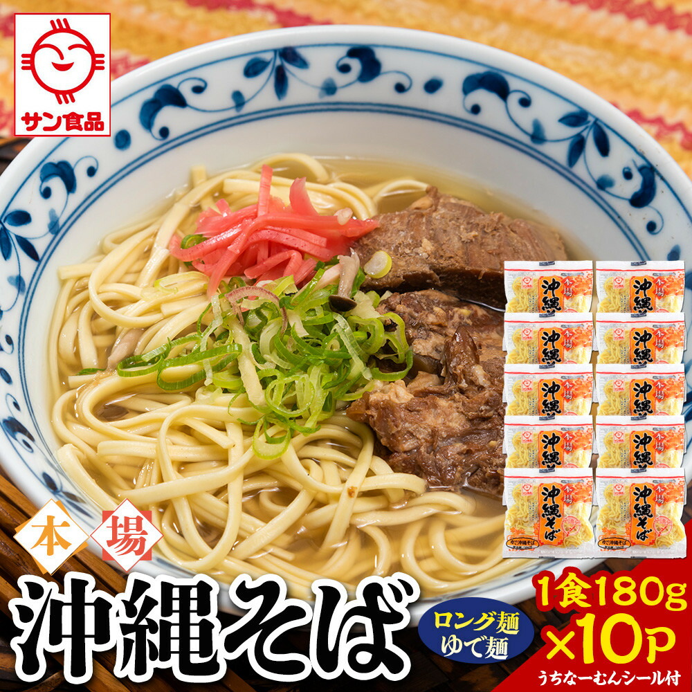 【ふるさと納税】サン食品 沖縄そば(ロング麺) ゆで麺 1食(180g)10P | | 沖縄そば 沖縄 美味しさに 訳あり 北谷町 おすすめ 人気 送料無料|沖縄県北谷町
