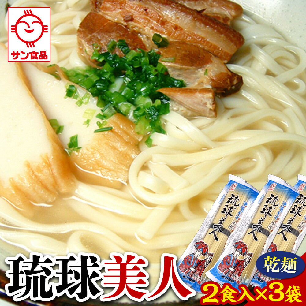 【ふるさと納税】琉球美人 2食 (乾麺)粉末スープ付き サン食品 3袋 | | 沖縄そば 沖縄 美味しさに 訳あり 北谷町 おすすめ 人気 送料無料|沖縄県北谷町