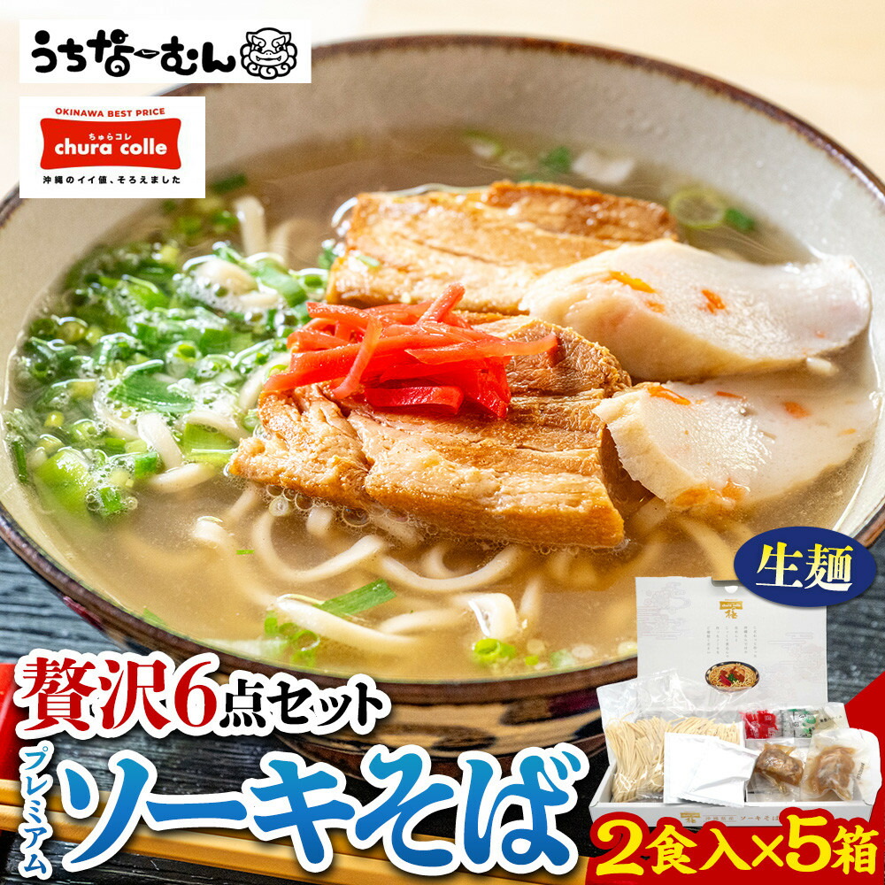【ふるさと納税】ちゅらコレ プレミアムソーキそば贅沢6点セット2食入り5箱 | | 沖縄そば 沖縄 美味しさに 訳あり 北谷町 おすすめ 人気 送料無料｜沖縄県北谷町