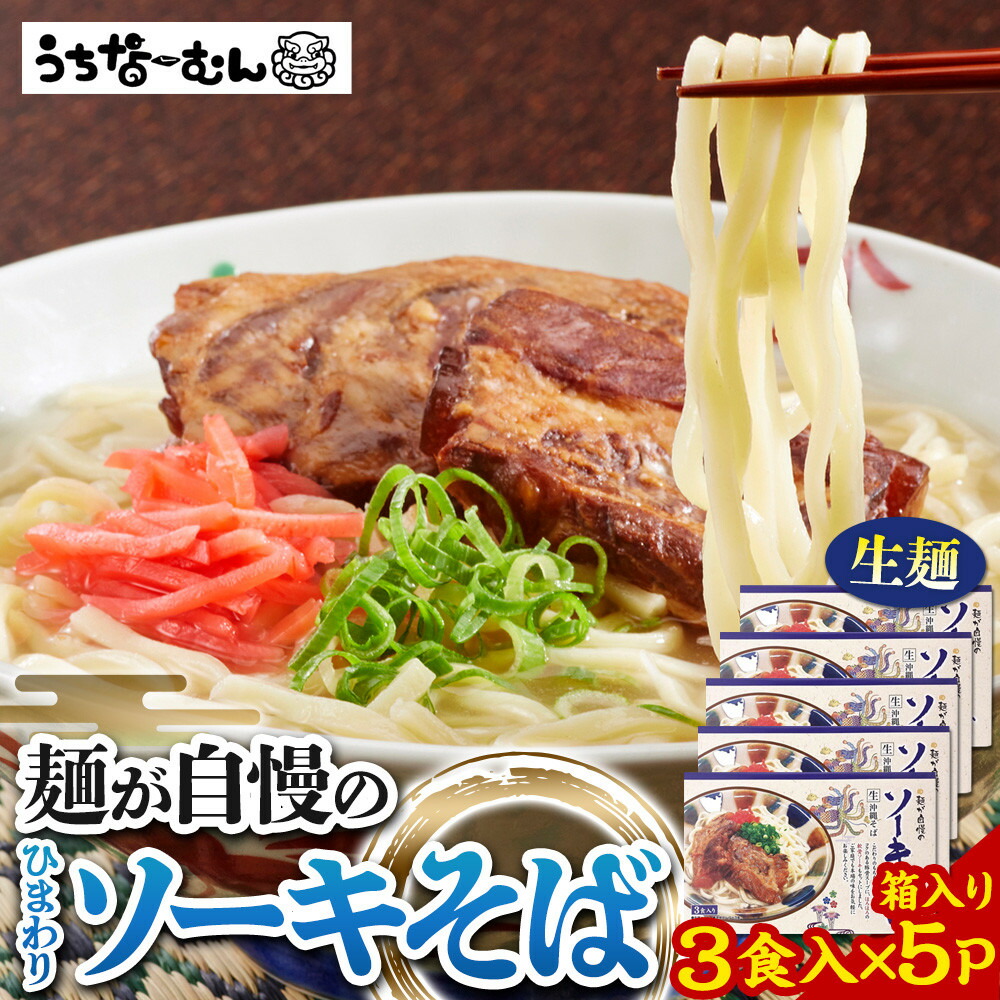 【ふるさと納税】ひまわり ソーキそば 3食 箱入 5P | 沖縄 おきなわ 食堂 そば そーき ソーキ 三枚肉 肉 沖縄そば おきなわそば おすすめ 人気 プレゼント 家族 ファミリー 汁 スープ