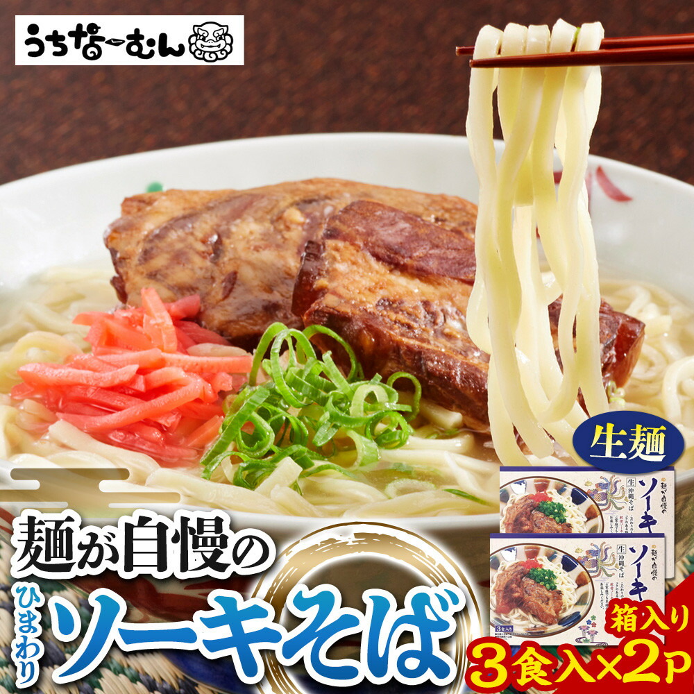【ふるさと納税】ひまわり ソーキそば 3食 箱入 2P | 沖縄 おきなわ 食堂 そば そーき ソーキ 三枚肉 肉 沖縄そば おきなわそば おすすめ 人気 プレゼント 家族 ファミリー 汁 スープ|沖縄県北谷町