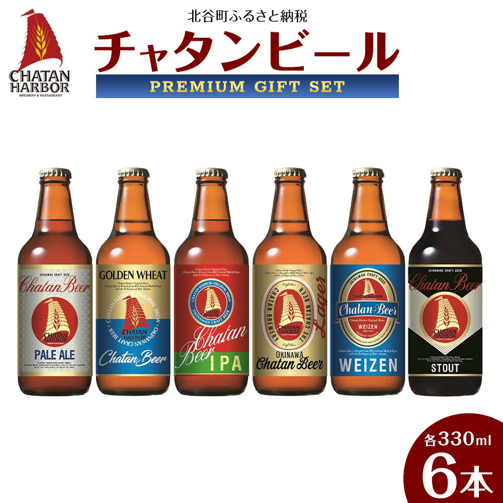 【ふるさと納税】チャタン ビール 330ml 6本 飲み比べ セット｜地ビール クラフトビール ギフト 贈答 おしゃれ 酒 お酒 さけ アルコール キャンプ アウトドア ポイント | 地ビール クラフトビール ギフト 贈答 酒 お酒 さけ アルコール キャンプ アウトドア ポイント｜沖縄県北谷町