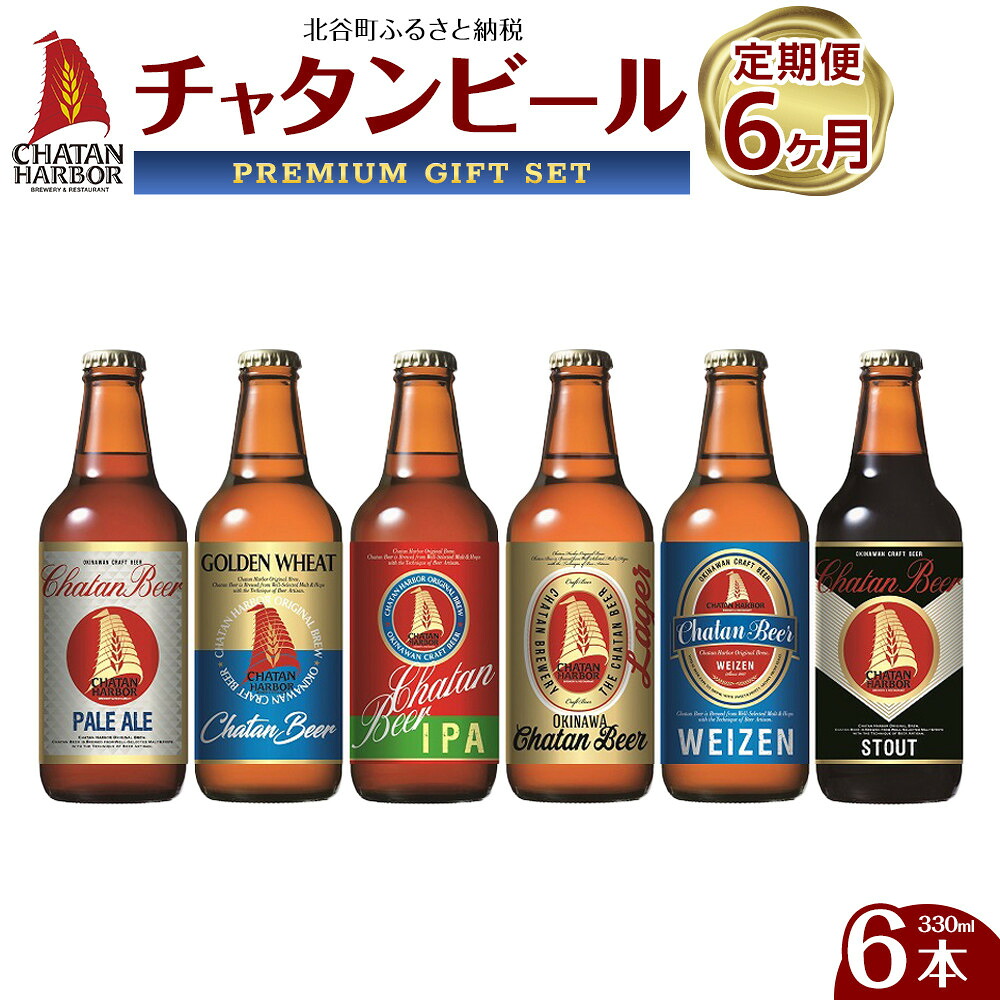 【ふるさと納税】【定期便　全6回】ふるさと納税　チャタンビールプレミアムギフト6本セット｜地ビール クラフト 限定ビール 沖縄 北谷 チャタンビール リゾート 旅行 トラベル セットギフト プレゼント 風景 人気 息抜き おすすめ 送料無料｜沖縄県北谷町