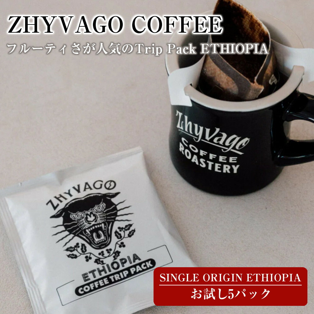 【ふるさと納税】【ZHYVAGO COFFEE ROASTERY】SINGLE ORIGIN ETHIOPIA 　TRIP PACK（５パック入り）
