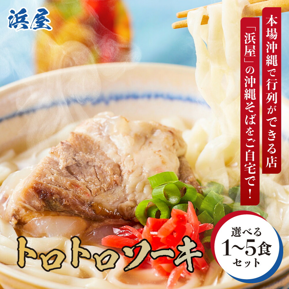 【ふるさと納税】【選べる 沖縄そば】浜屋そばトロトロソーキの1～5食セット｜おきなわ 食堂 そば そーき 三枚肉 肉 沖縄そば おきなわそば 家族 ファミリー | 沖縄そば ご当地グルメ グルメ 軟骨 ソーキ 麺類 麺 食品 加工食品 人気 おすすめ 送料無料