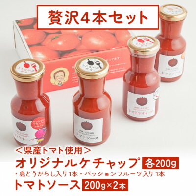 【ふるさと納税】【きたなかそう】県産トマト使用 オリジナルケチャップ2種+トマトソースセット2本 贅沢4本セット【1239252】|沖縄県北中城村