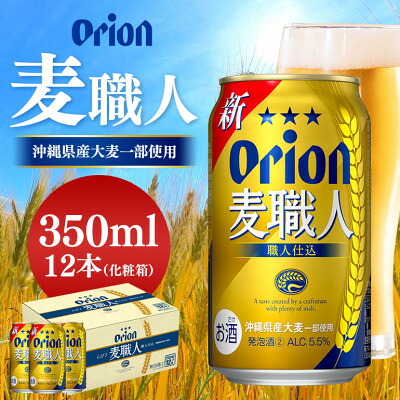【ふるさと納税】オリオン麦職人 350ml&times;12缶 12本 化粧箱 オリオンビール【1245446】｜沖縄県北中城村