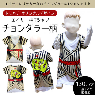 【ふるさと納税】赤ちゃん用エイサー柄プルオーバー【チョンダラー柄】130大きさ【1477790】