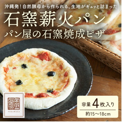 【ふるさと納税】【ときはや石窯薪火パン】パン屋の石窯焼成ピザ【配送不可地域：離島】【1480681】