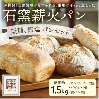 【ふるさと納税】【ときはや石窯薪火パン】無糖、無塩パンセット【配送不可地域：離島】【1480682】