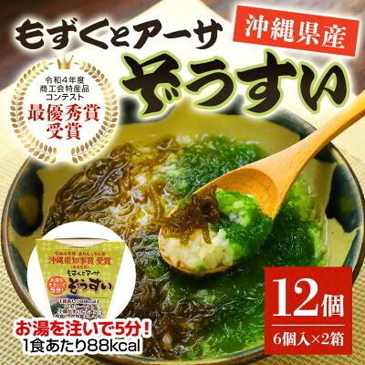 【ふるさと納税】もずくとアーサぞうすい6個入×2箱セット【1480925】|沖縄県北中城村