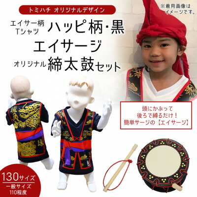 【ふるさと納税】子供用エイサー柄Tシャツ【ハッピ柄・黒】130サイズ&エイサージ(頭巾)&オリジナル締太鼓のセット【1483432】｜沖縄県北中城村