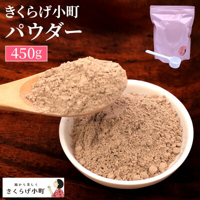 【ふるさと納税】きくらげパウダー【450g】　きくらげ小町【1485417】｜沖縄県北中城村